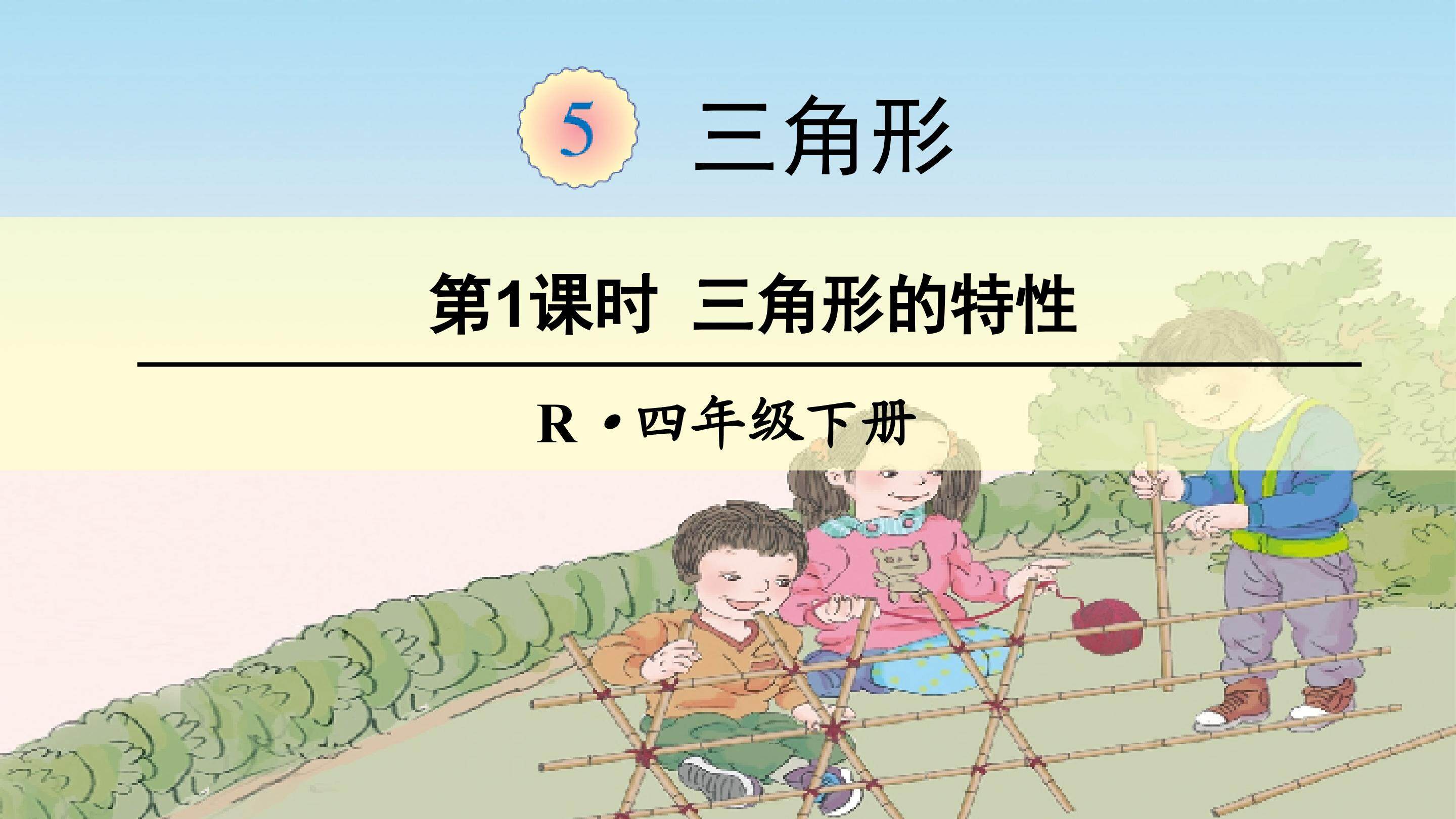 三角形的特性