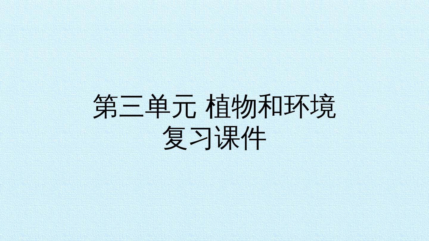 第三单元 植物与环境 复习课件