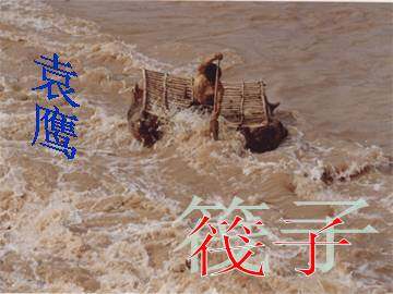 筏子_课件3