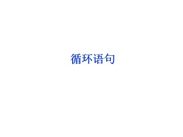 循环语句_课件1