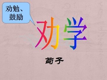 劝学_课件10