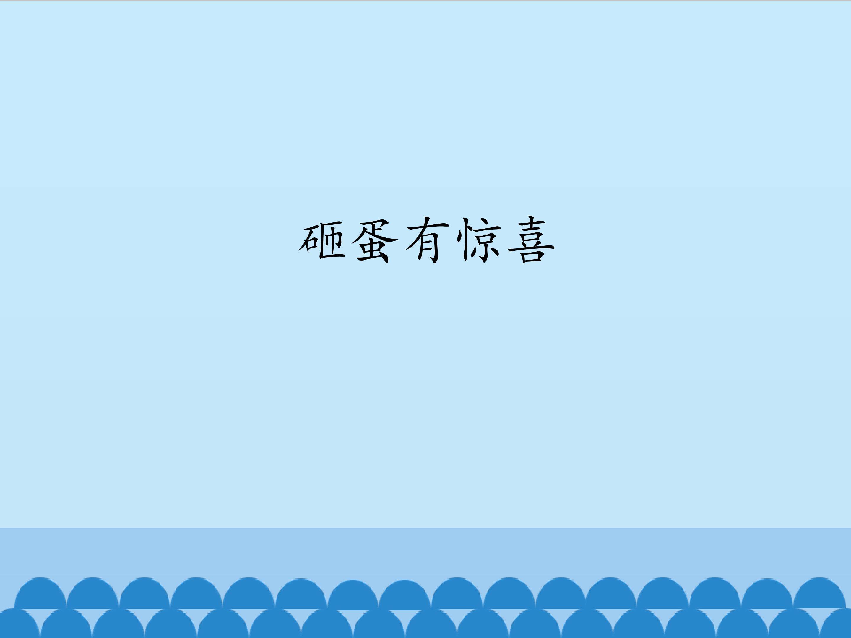 砸蛋有惊喜_课件1