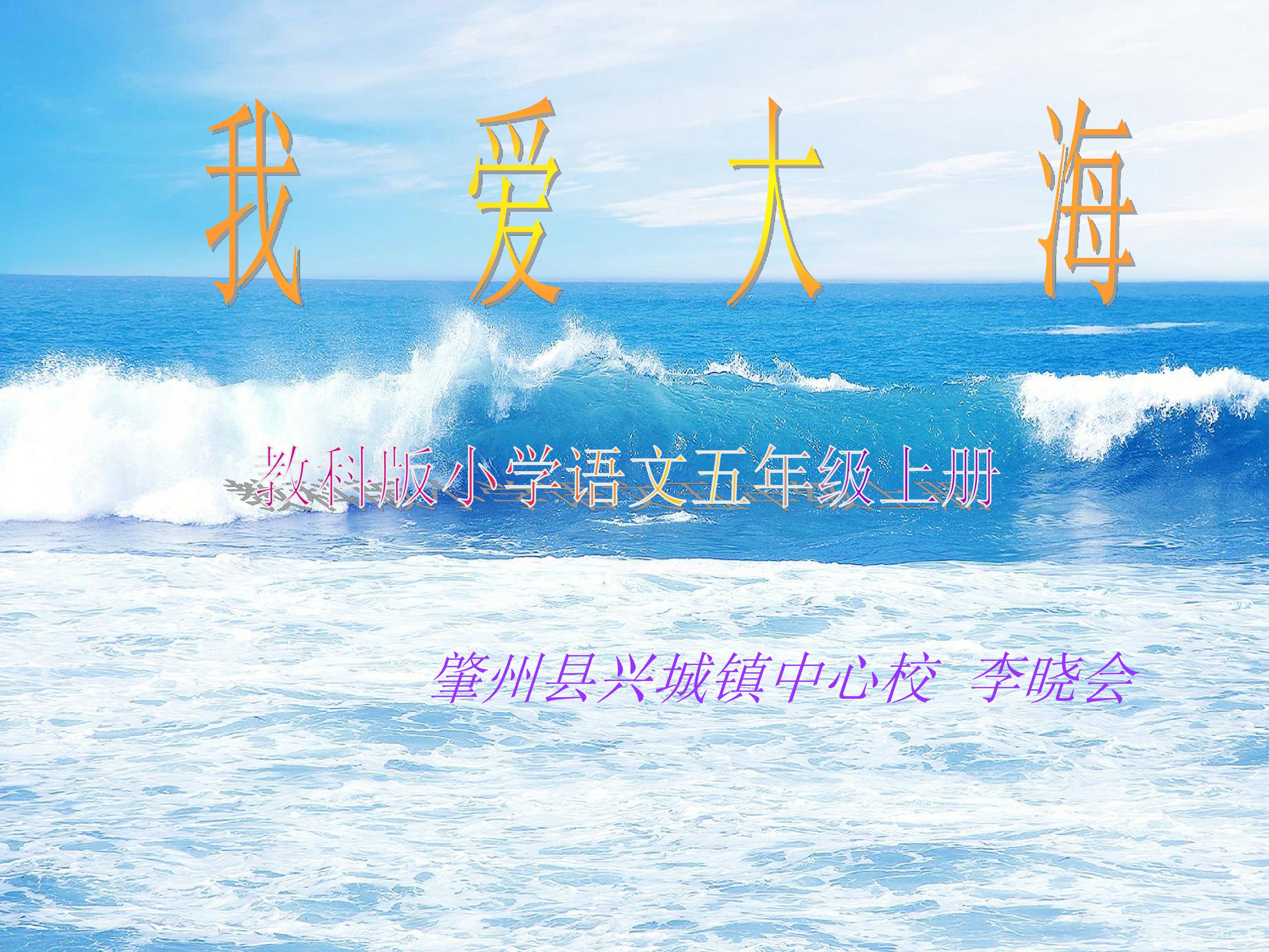 《我爱大海》课件