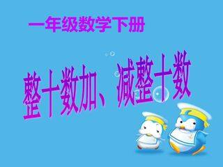 整十数加减整十数