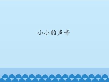小小的声音_课件1