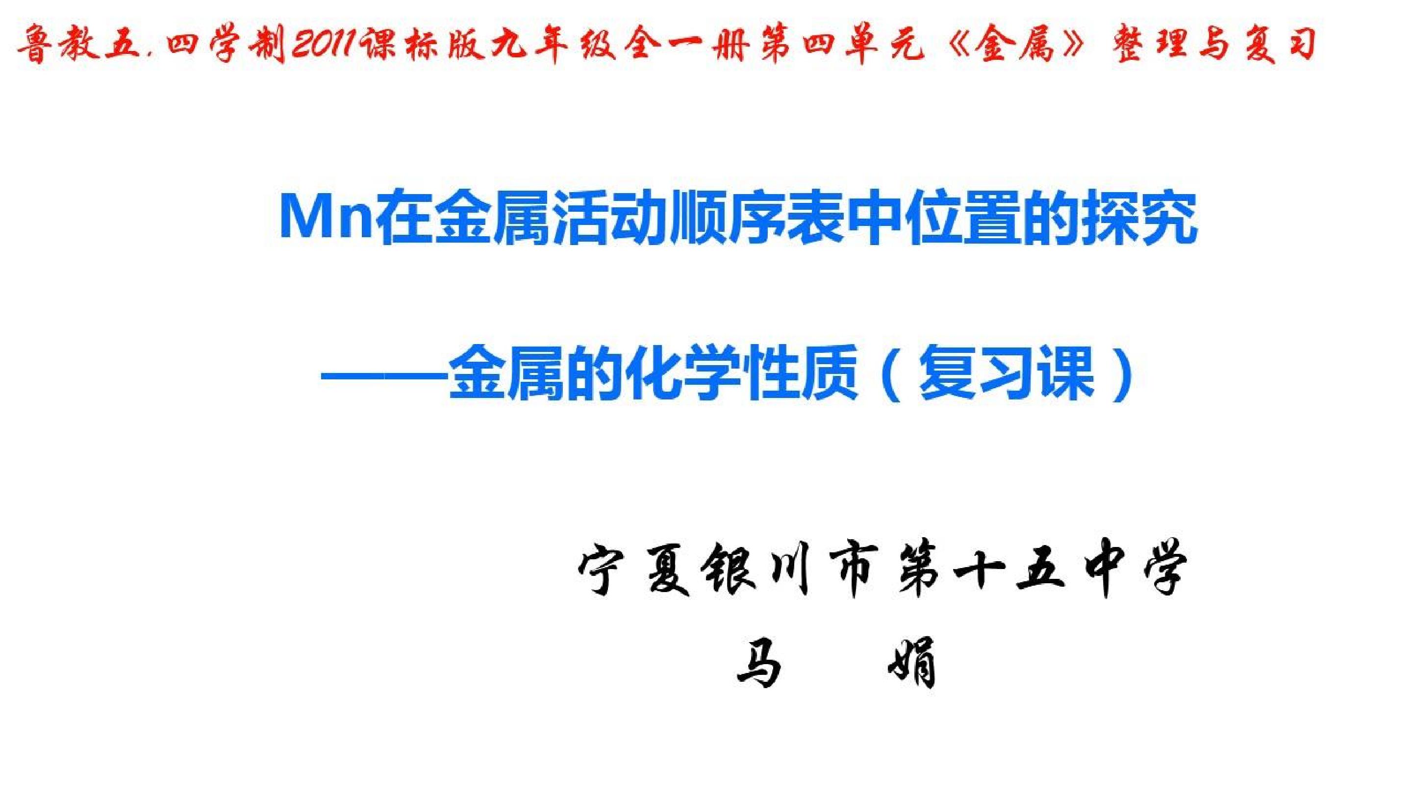 Mn在金属活动顺序表中位置的探究——金属的化学性质（复习课）