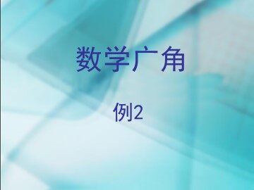 数学广角例2