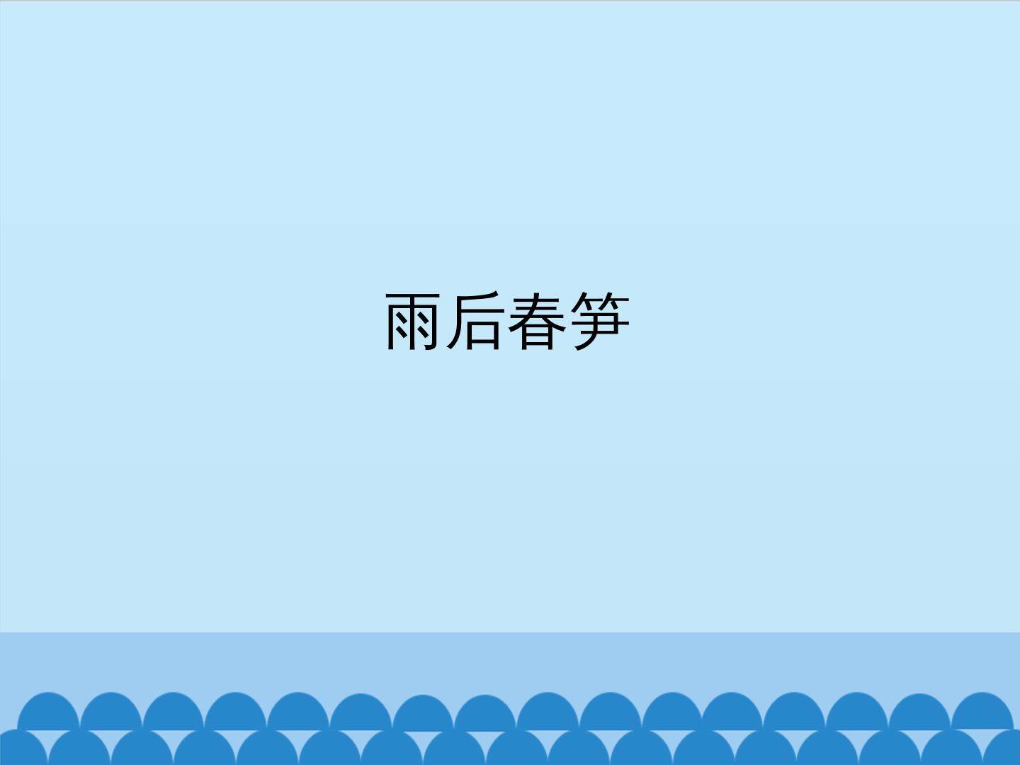 雨后春笋_课件1