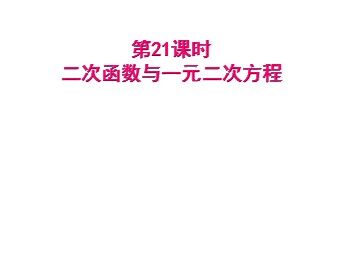信息技术应用 探索二次函数的性质