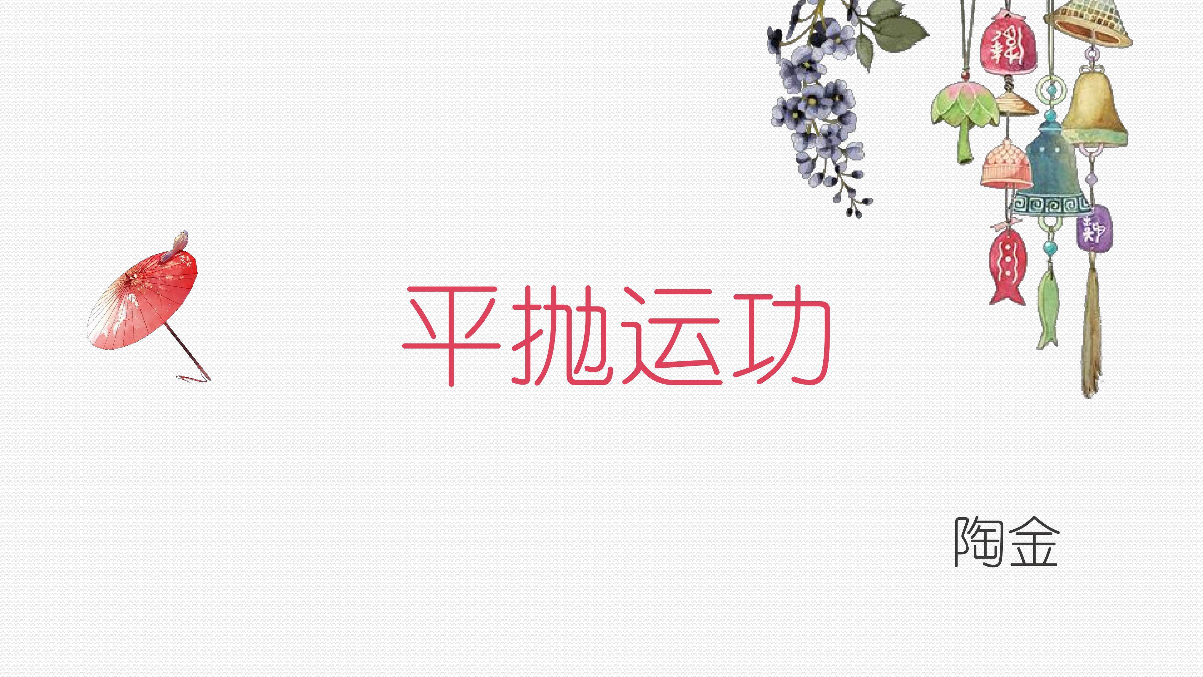 平抛运动课件