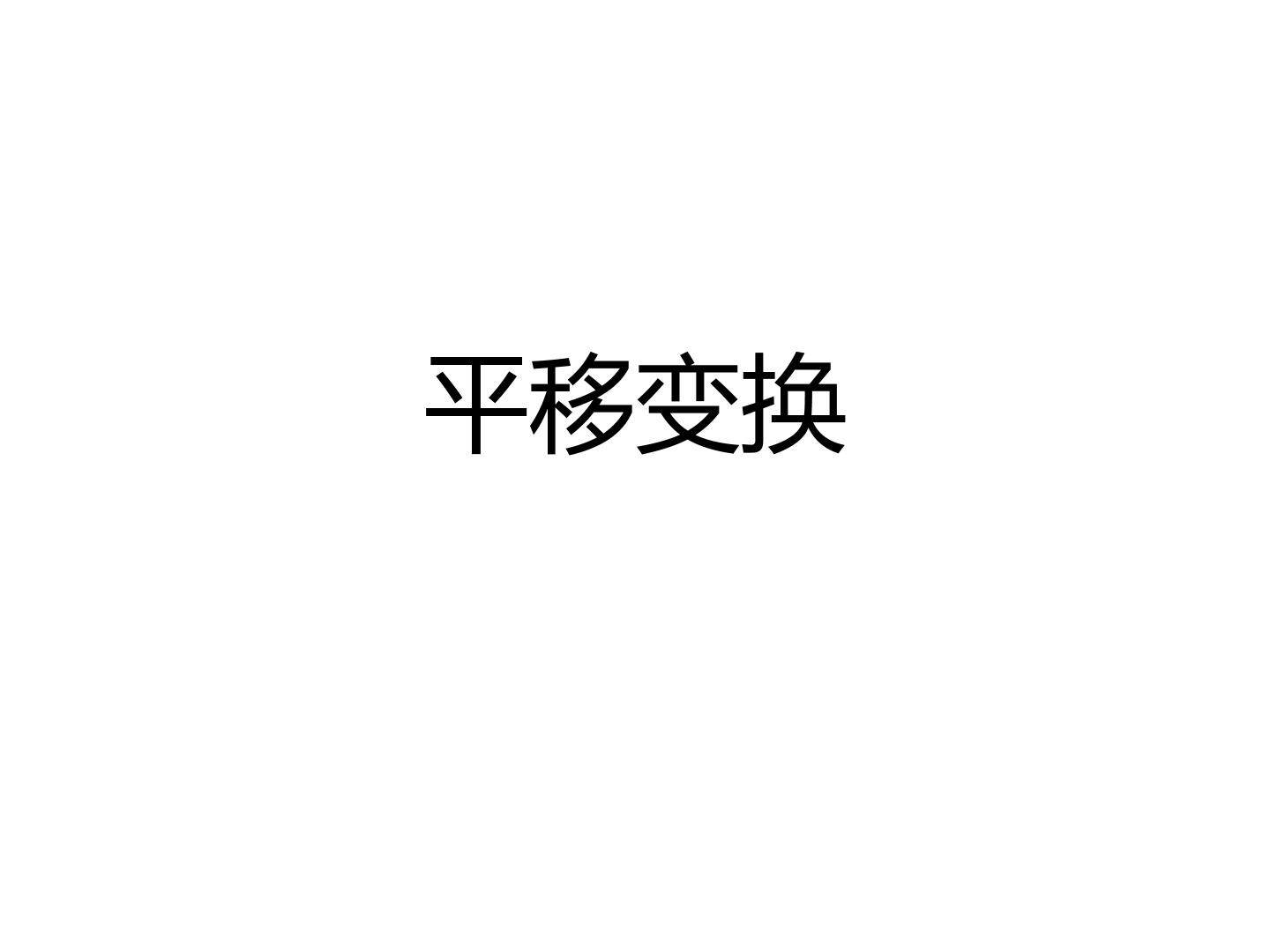 平移变换_课件1