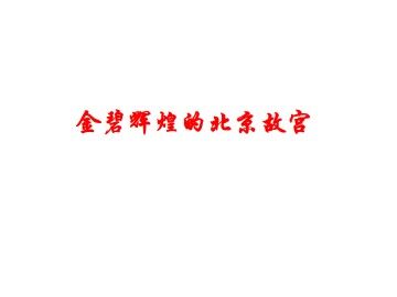 金碧辉煌的北京故宫_课件1