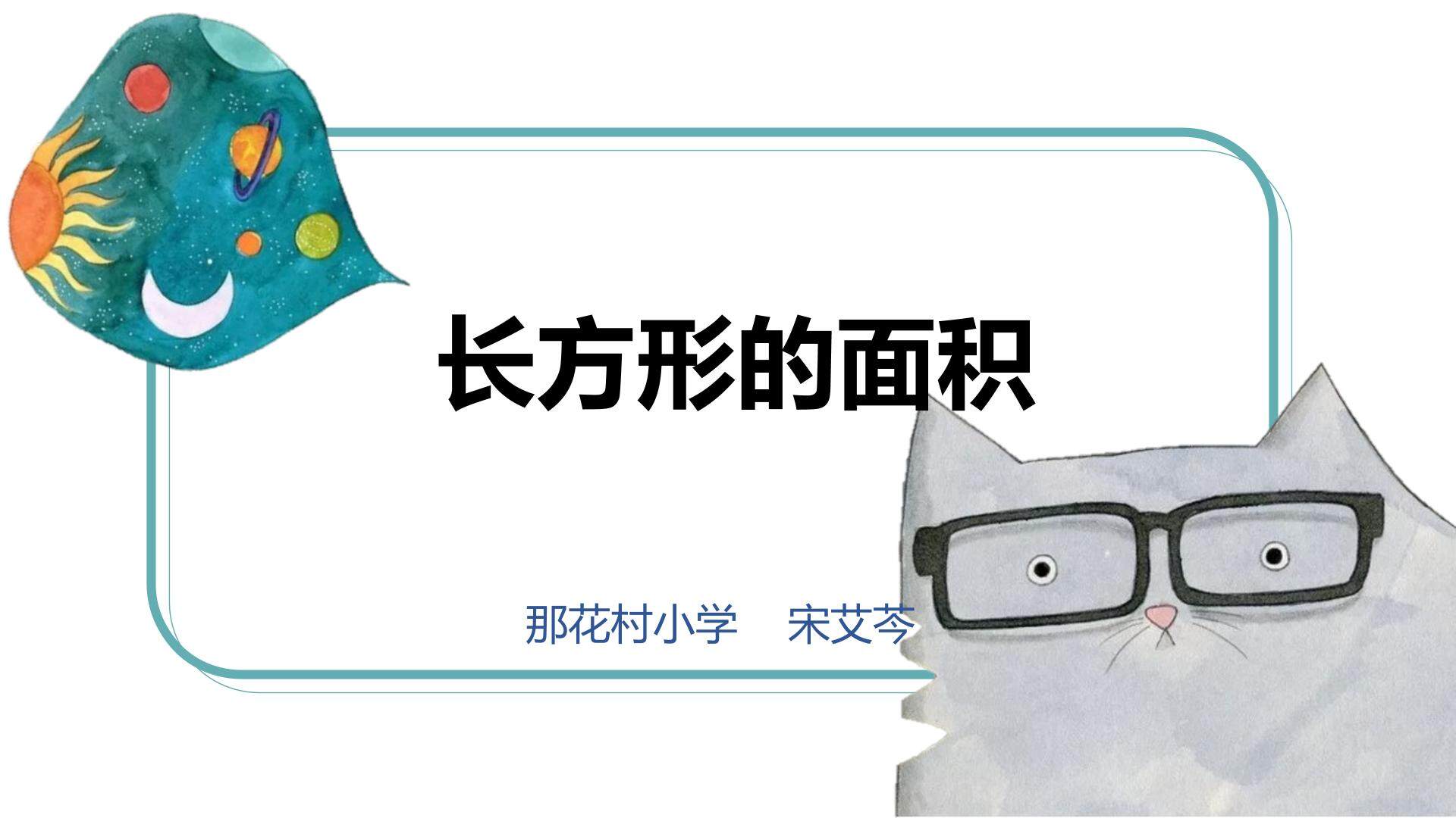 长方形的面积