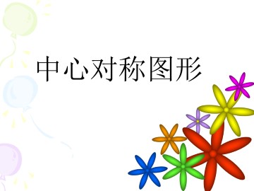 中心对称图形_课件1