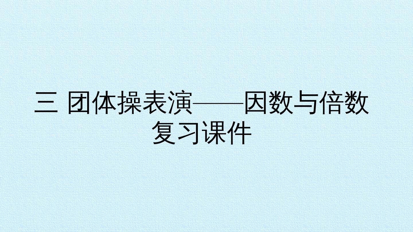 三 团体操表演——因数与倍数 复习课件