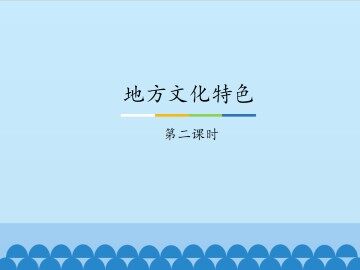 地方文化特色-第二课时_课件1