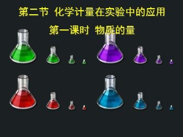 第二节 化学计量在实验中的应用
