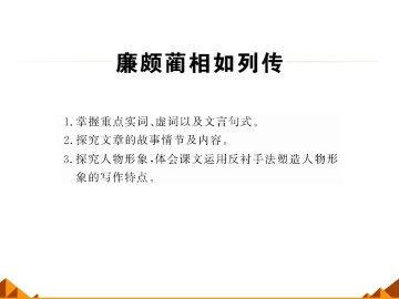 廉颇蔺相如列传_课件3