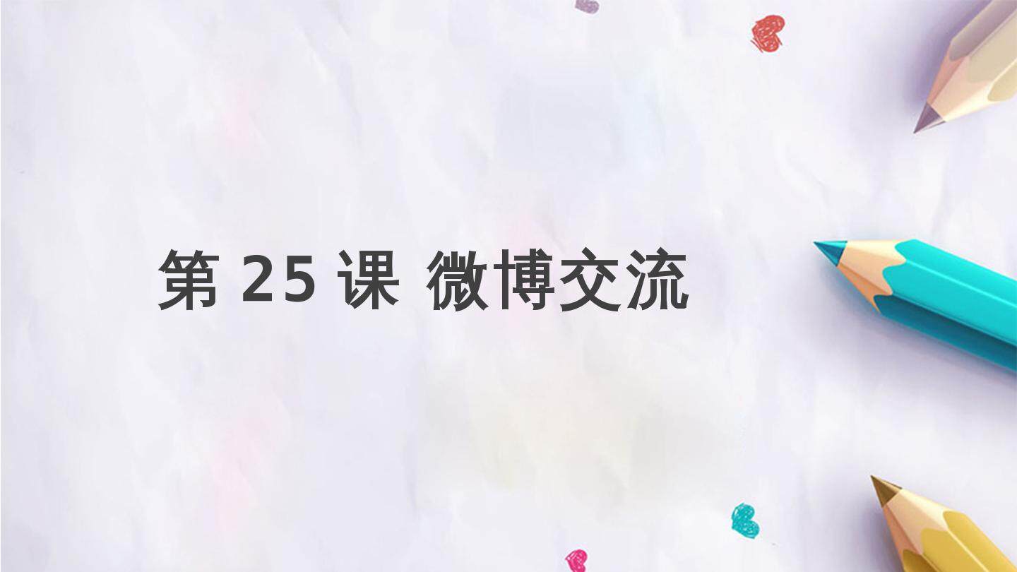 第25课 微博交流