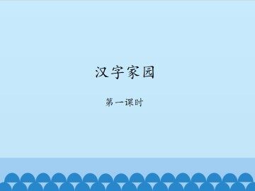 汉字家园-第一课时_课件1