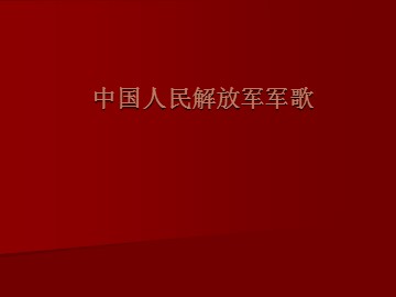 中国人民解放军军歌_课件1