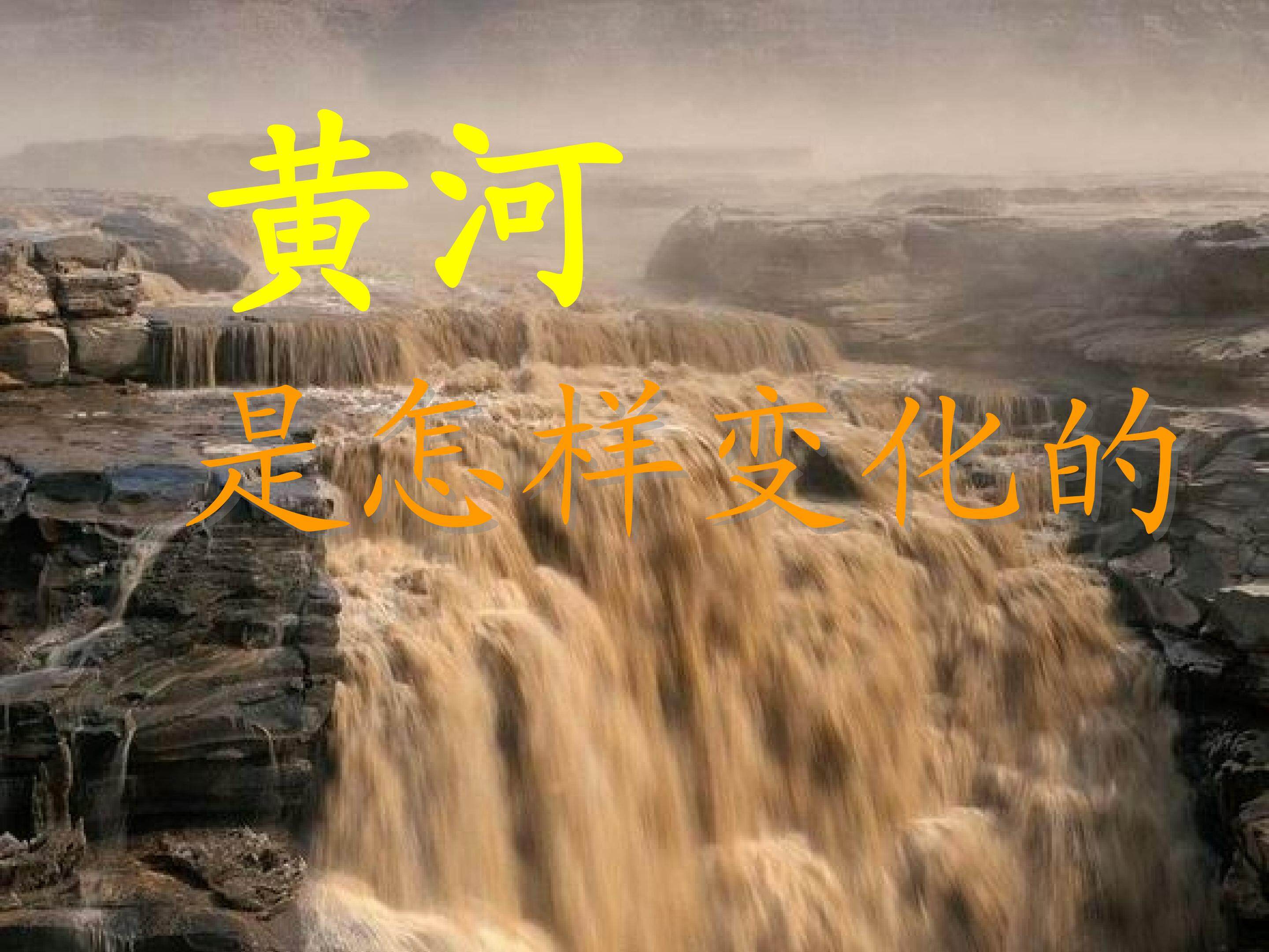 黄河是怎样变化的