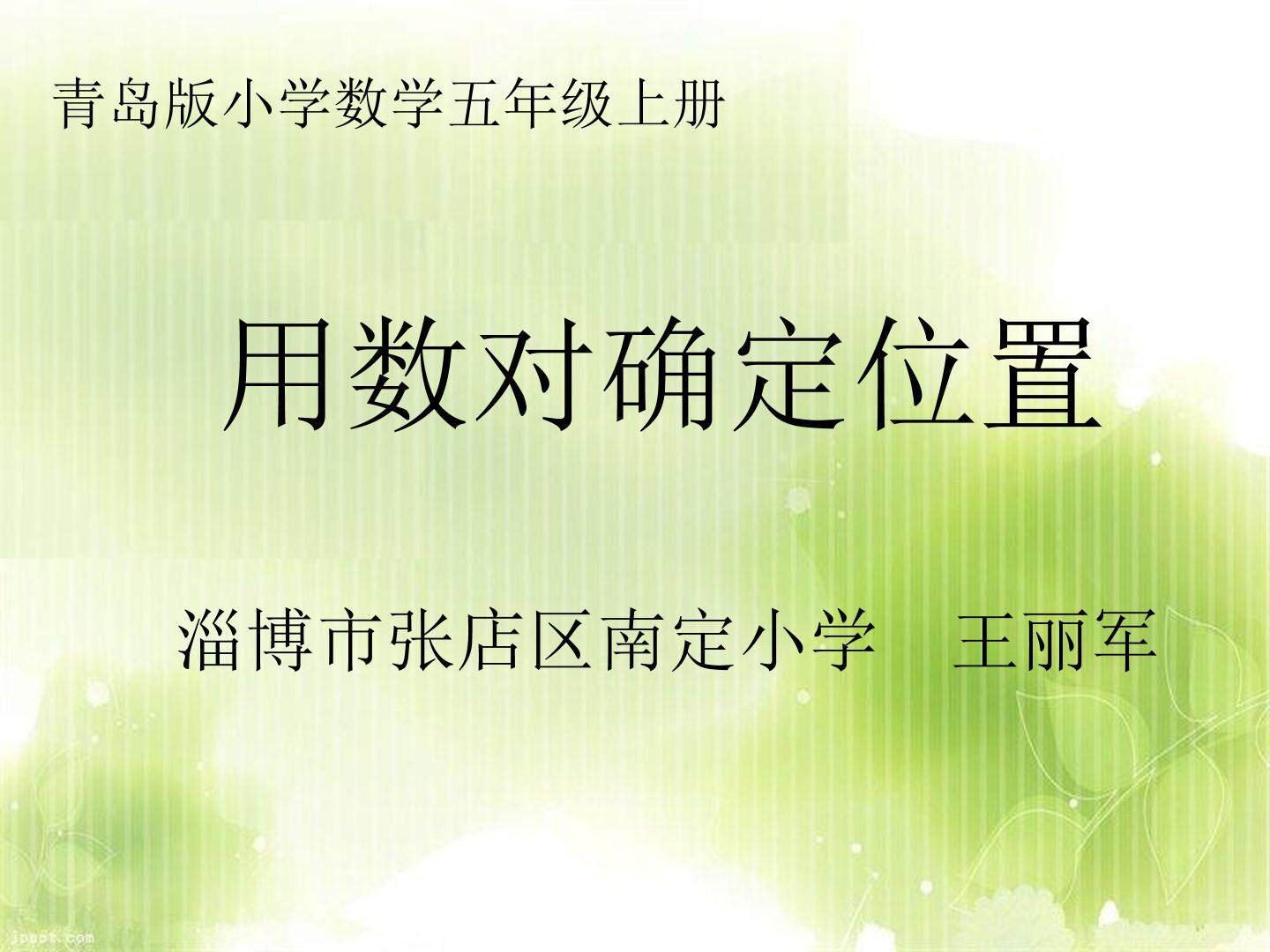 《用数对确定位置》教学课件