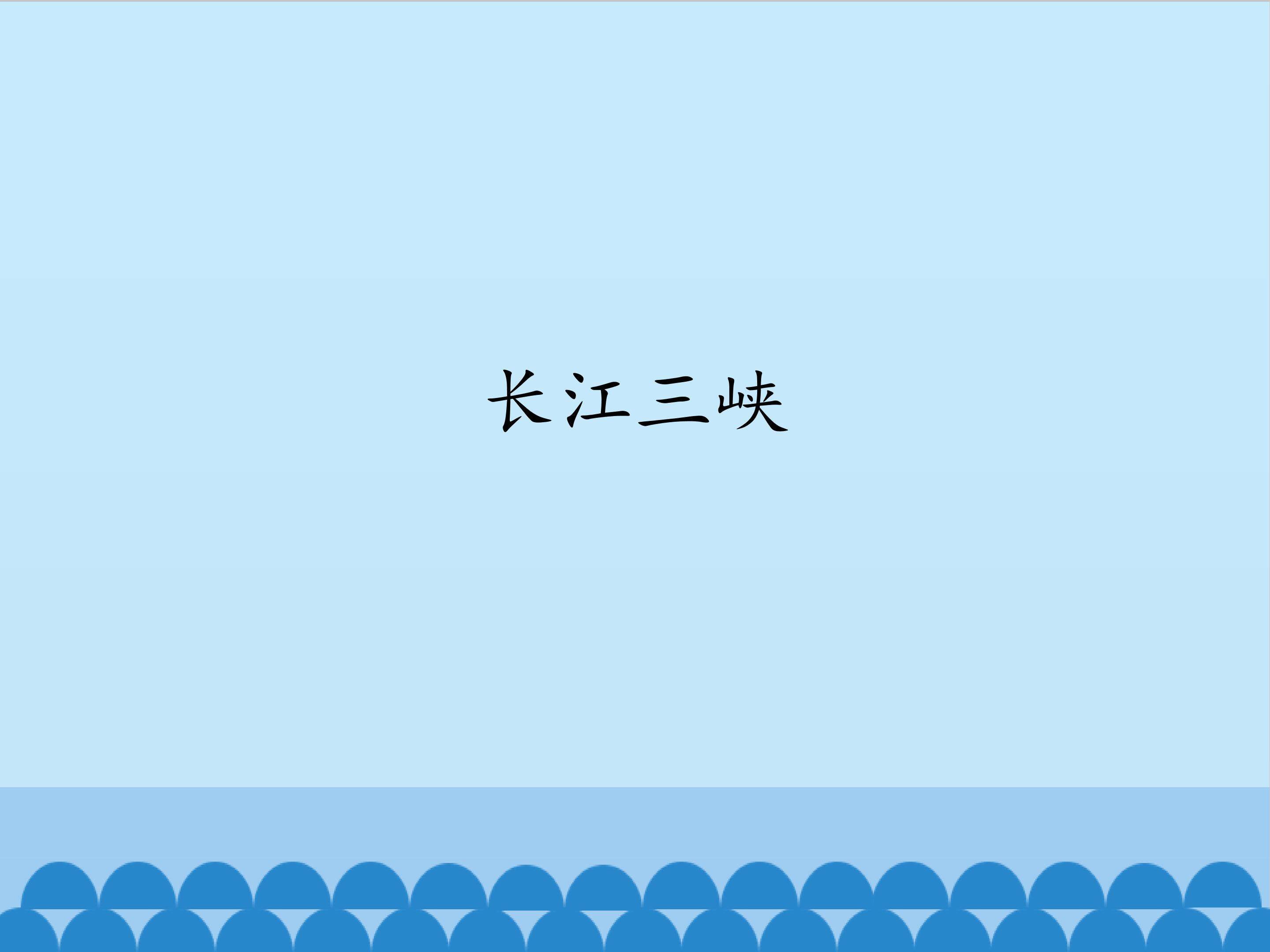 长江三峡