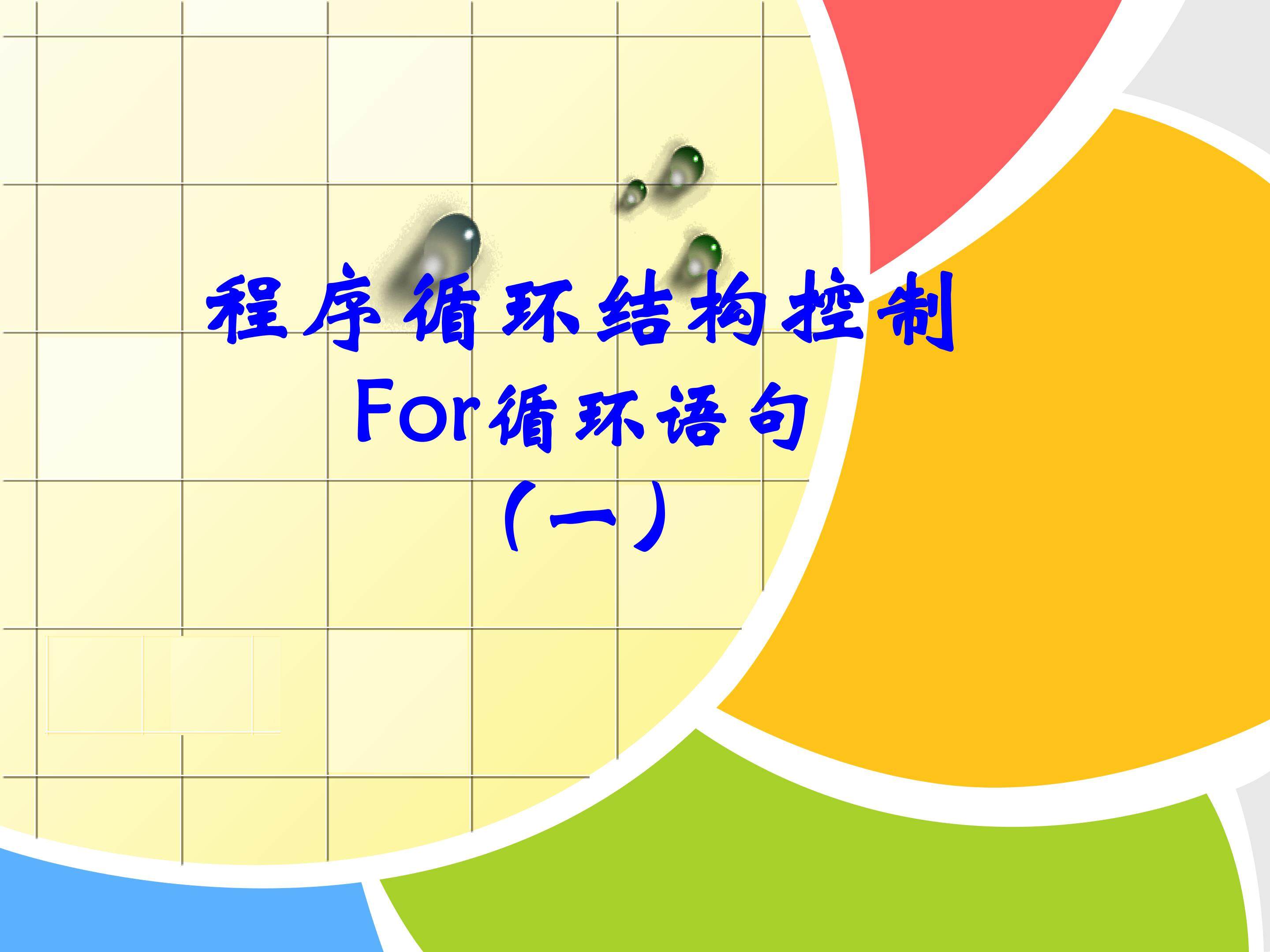 for  循环语句