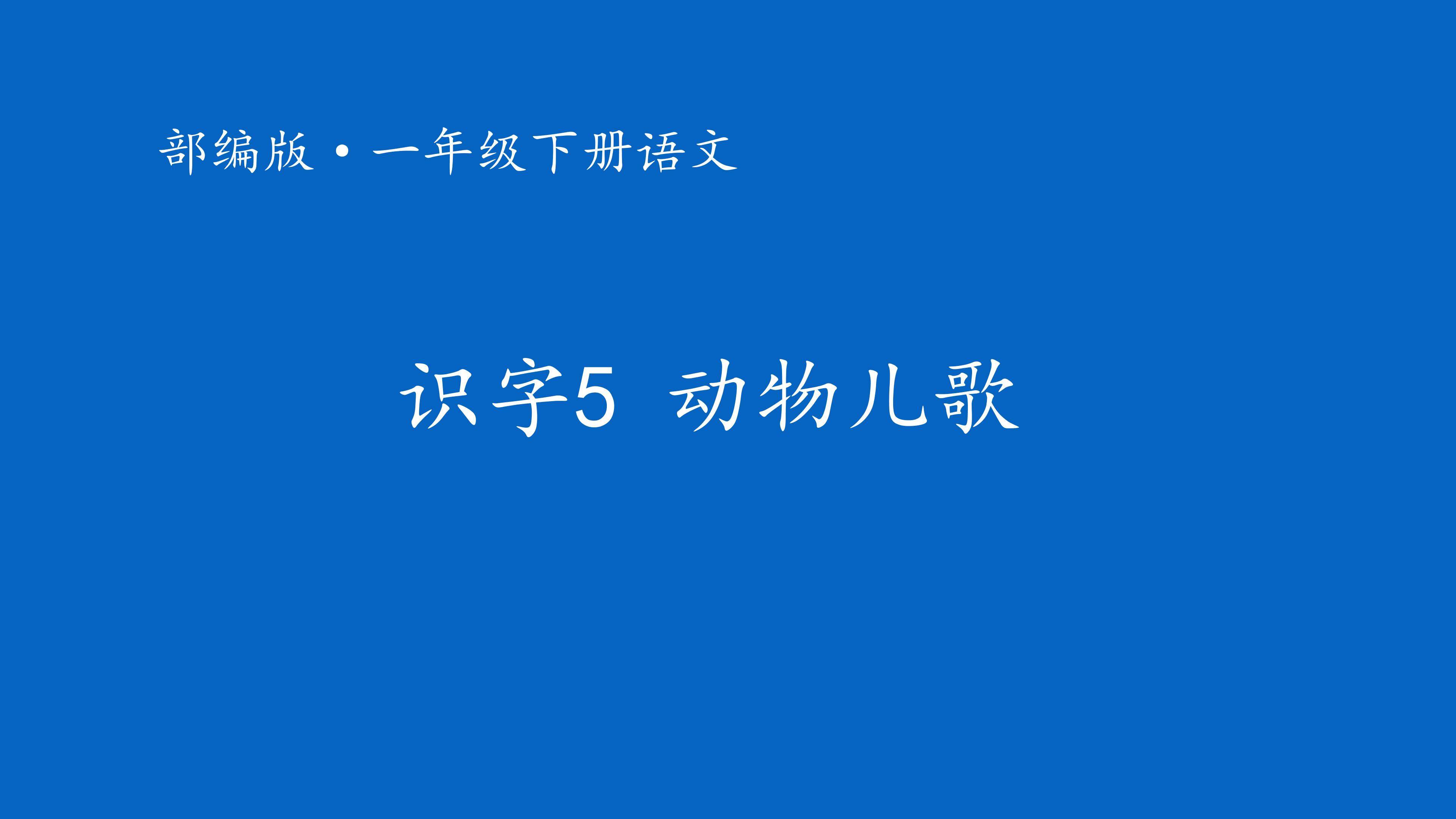 动物儿歌