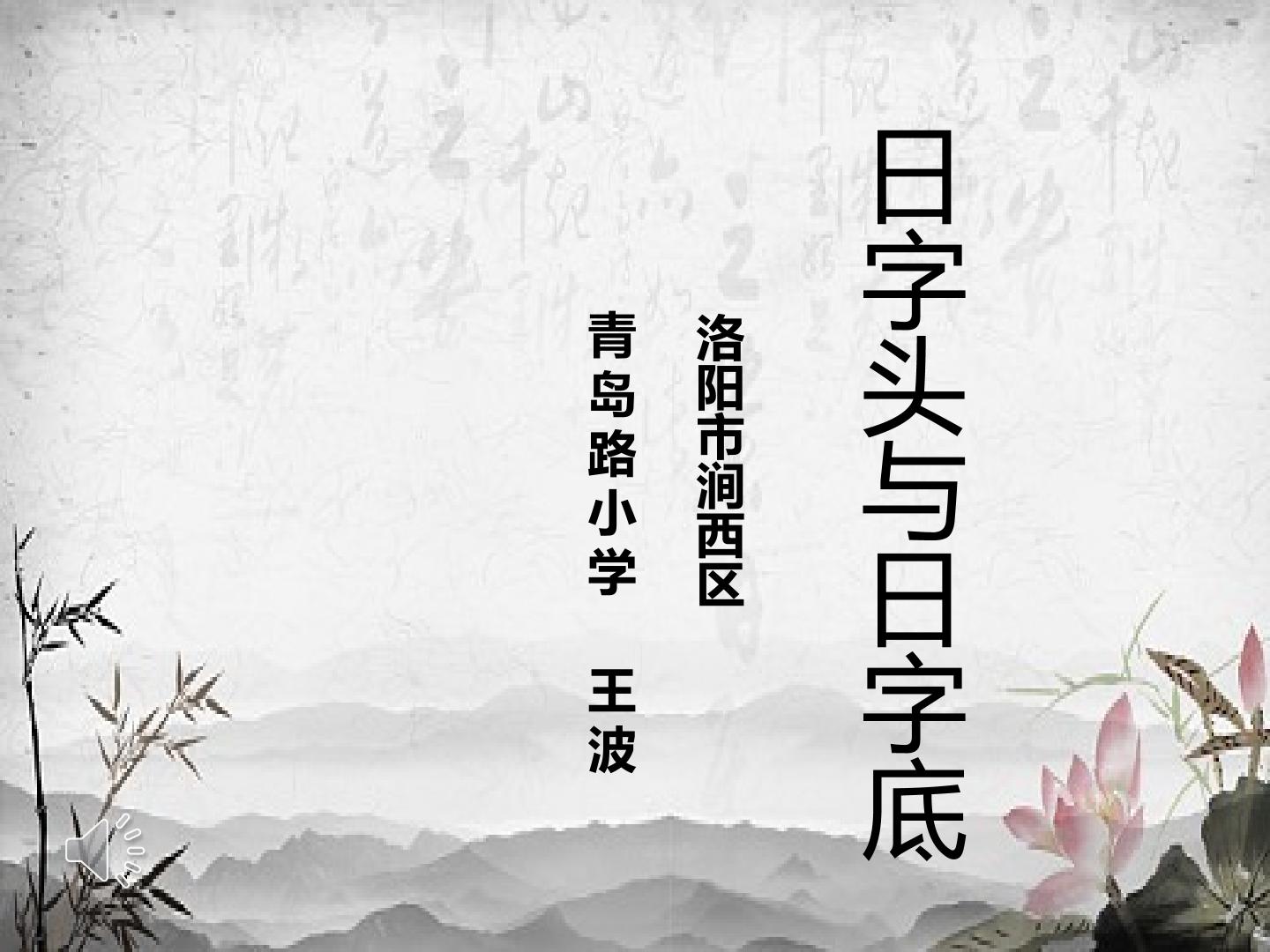 《日字头与日字底》书法课件