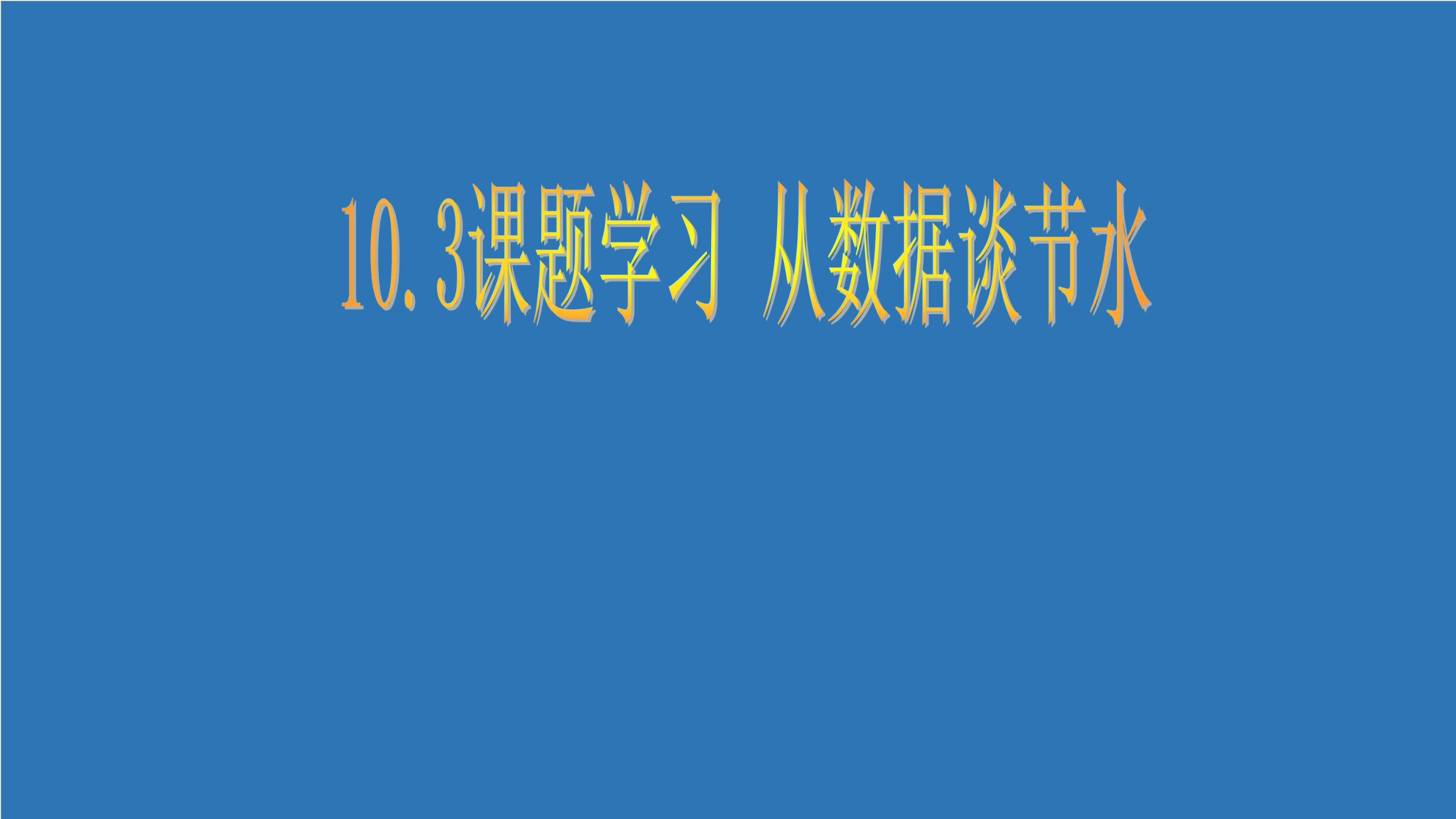 从数据谈节水
