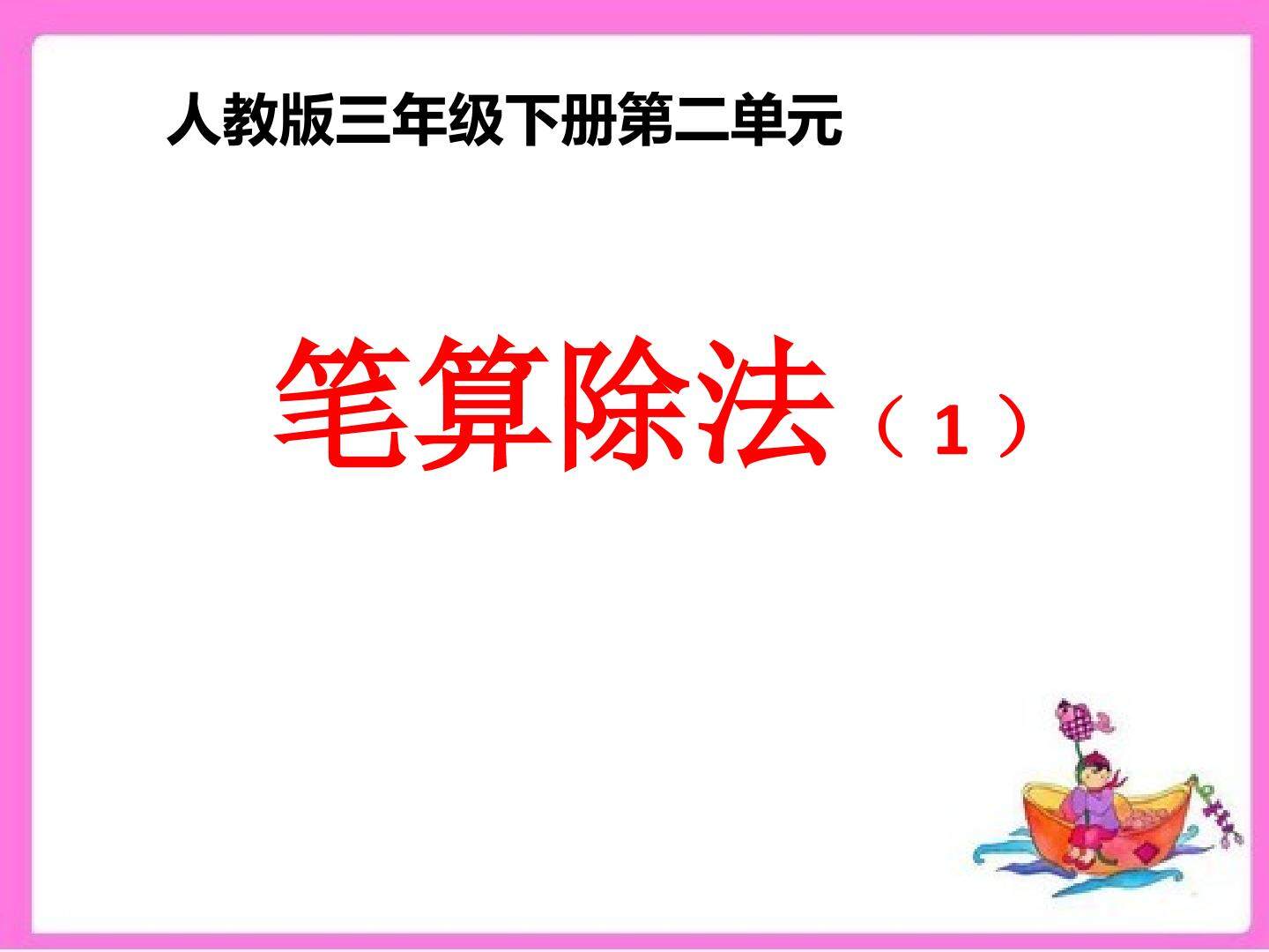 笔算除法（两位数除以一位数）