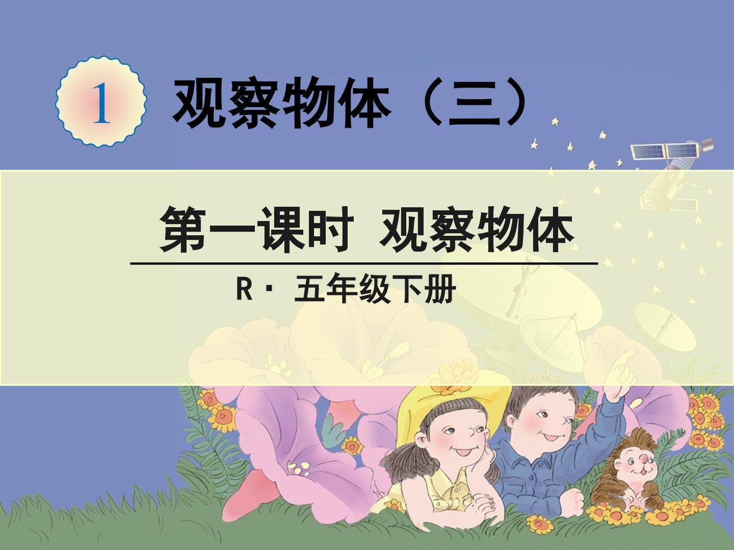 1 观察物体（三）