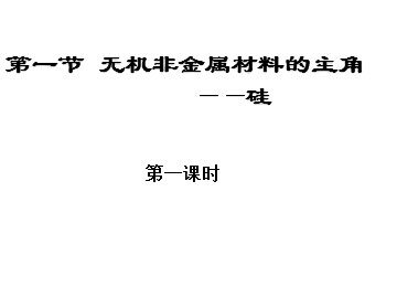 第一节 无机非金属材料的主角——硅
