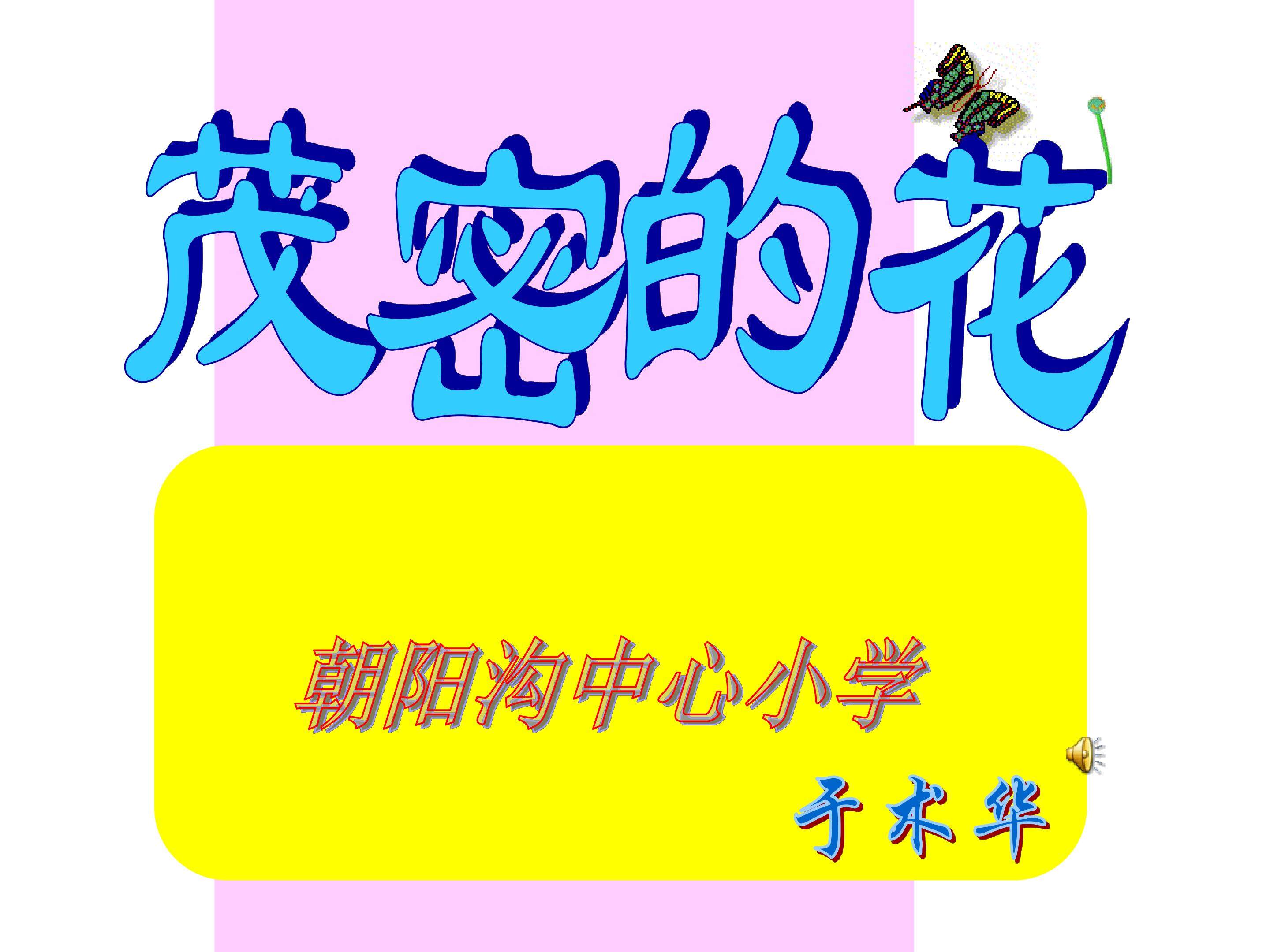 茂密的花