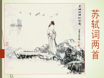 苏轼词两首_课件4