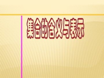 集合的含义和表示_课件1