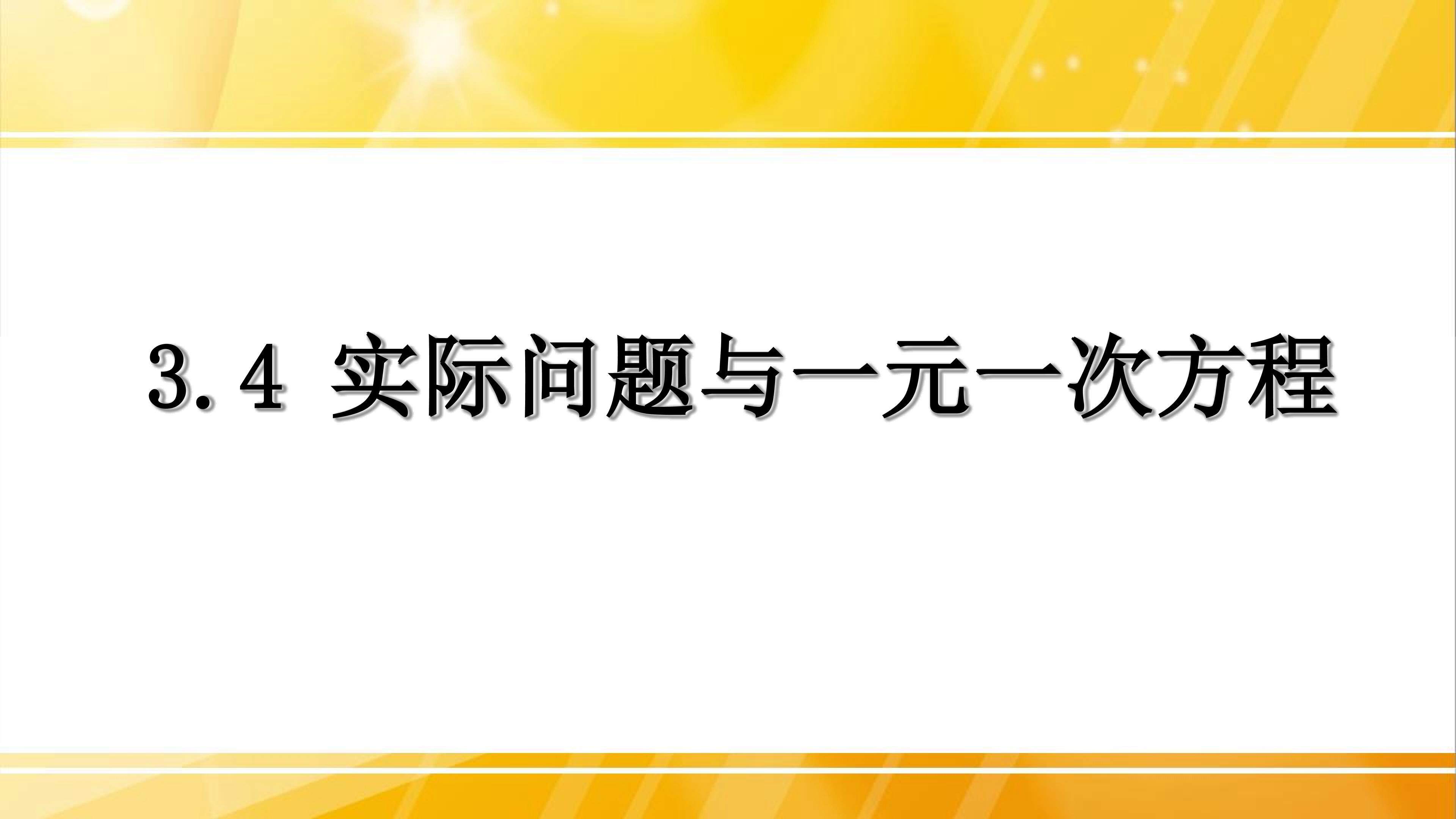 实际问题与一元一次方程