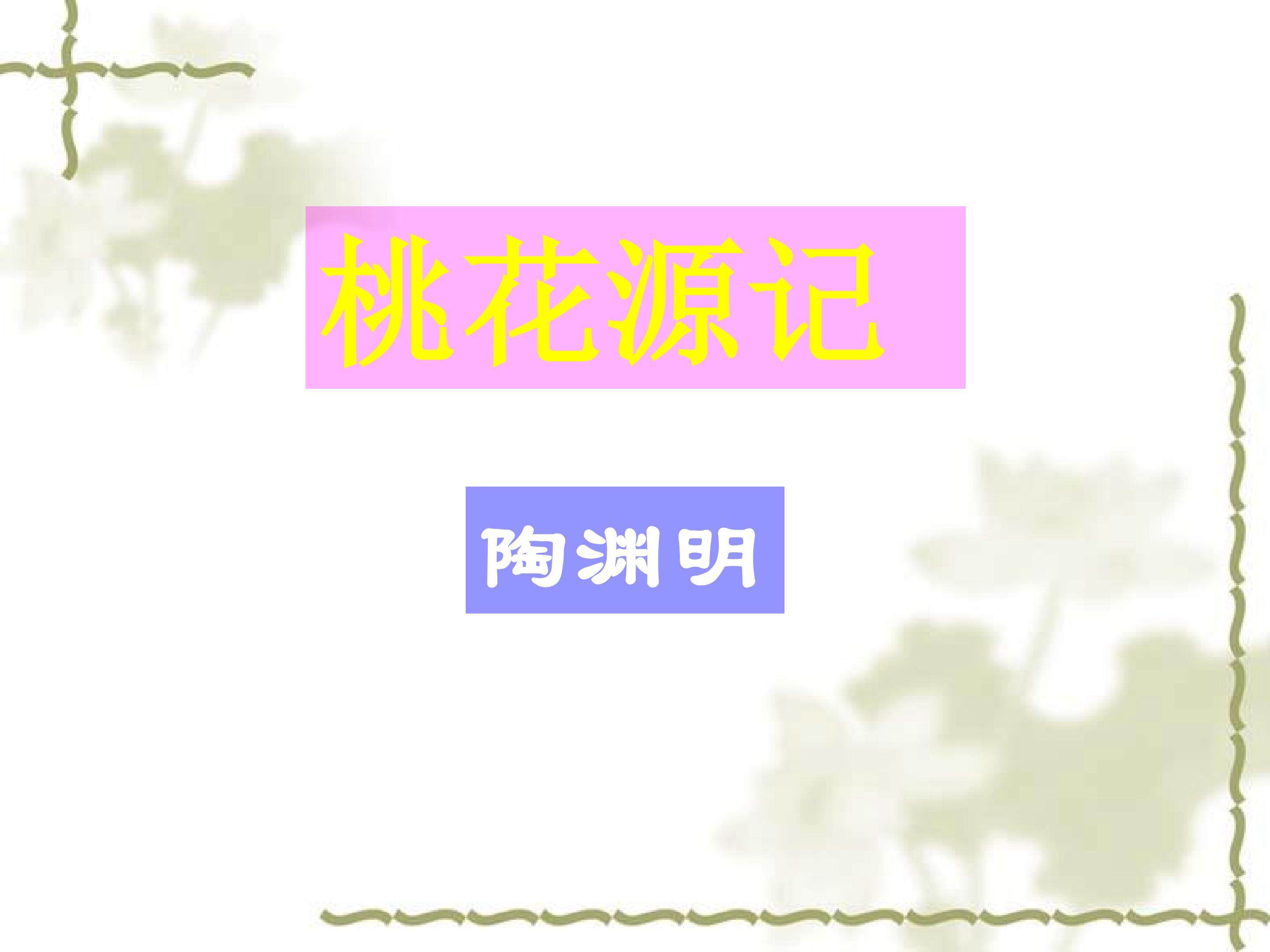 桃花源记