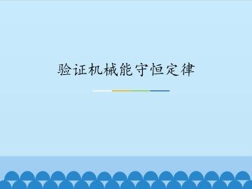 验证机械能守恒定律_课件1
