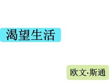渴望生活_课件1