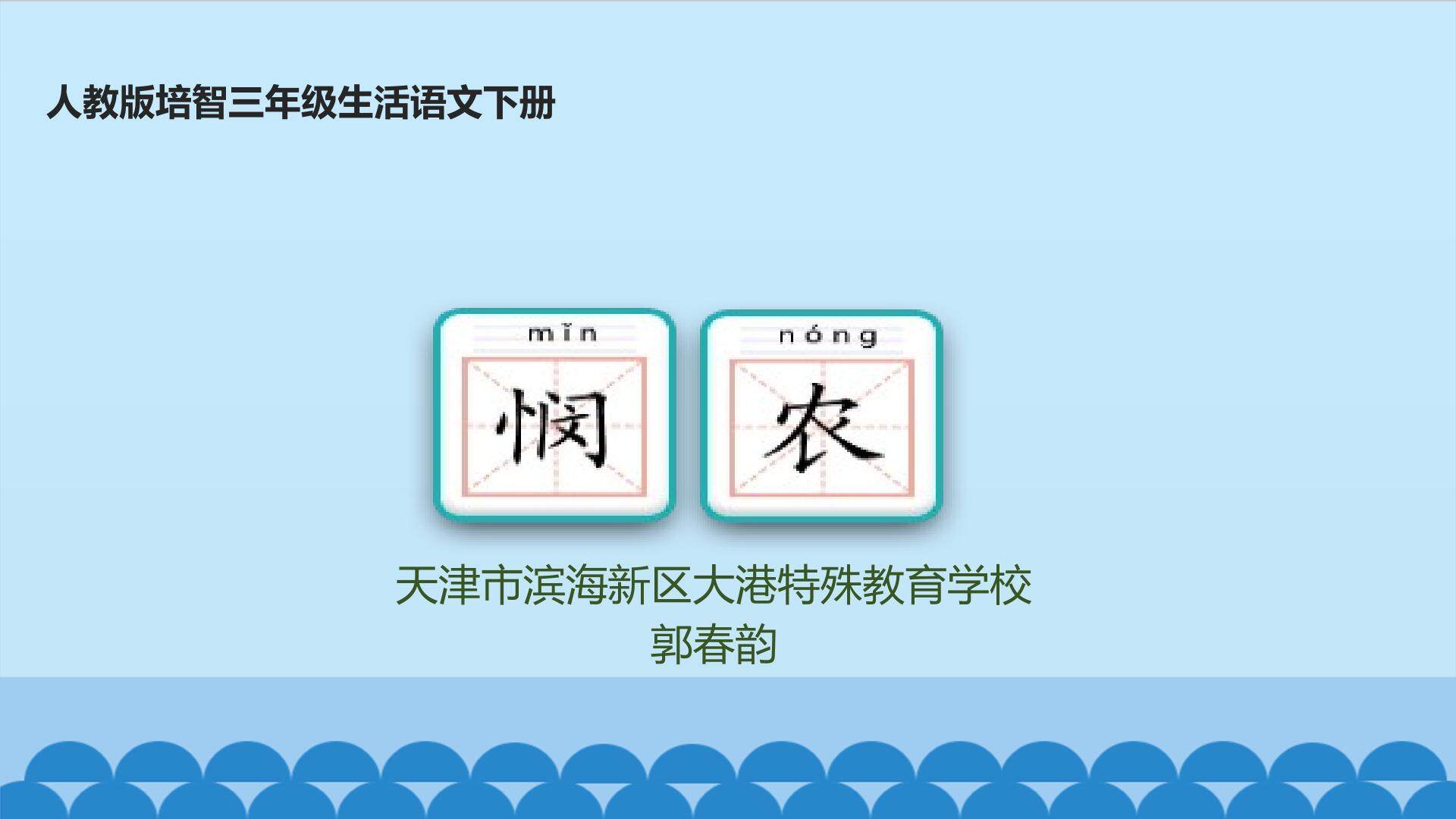 悯农