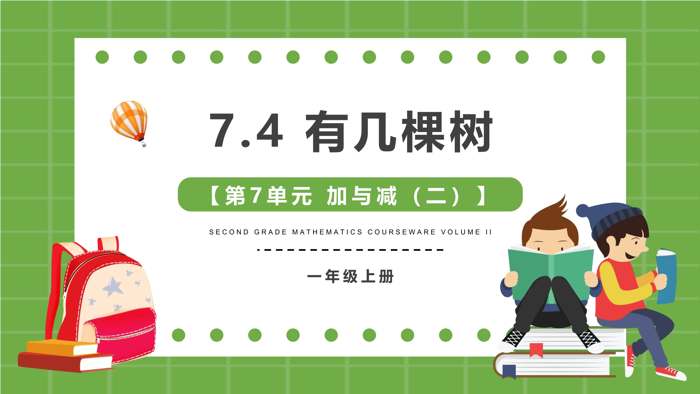 【★★】1年级数学北师大版上册课件第7单元《7.4有几棵树》