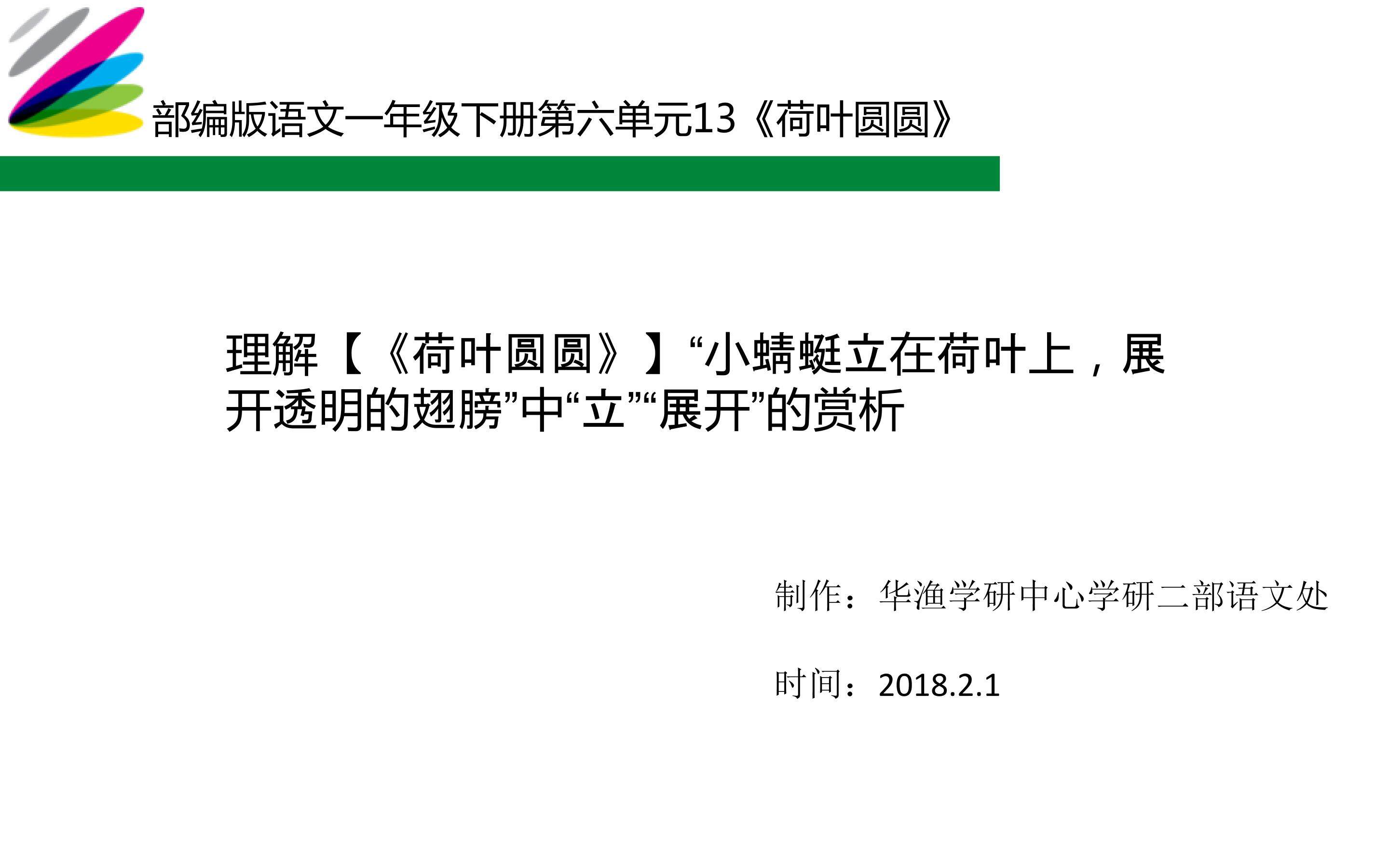 难点_理解【《荷叶圆圆》】“小蜻蜓立在荷叶上，展开透明的翅膀”中“立”“展开”的赏析