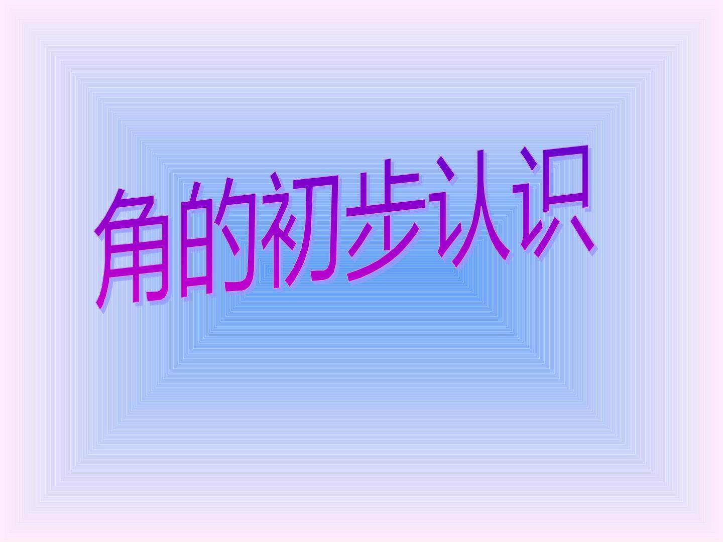 角的初步认识_课件1