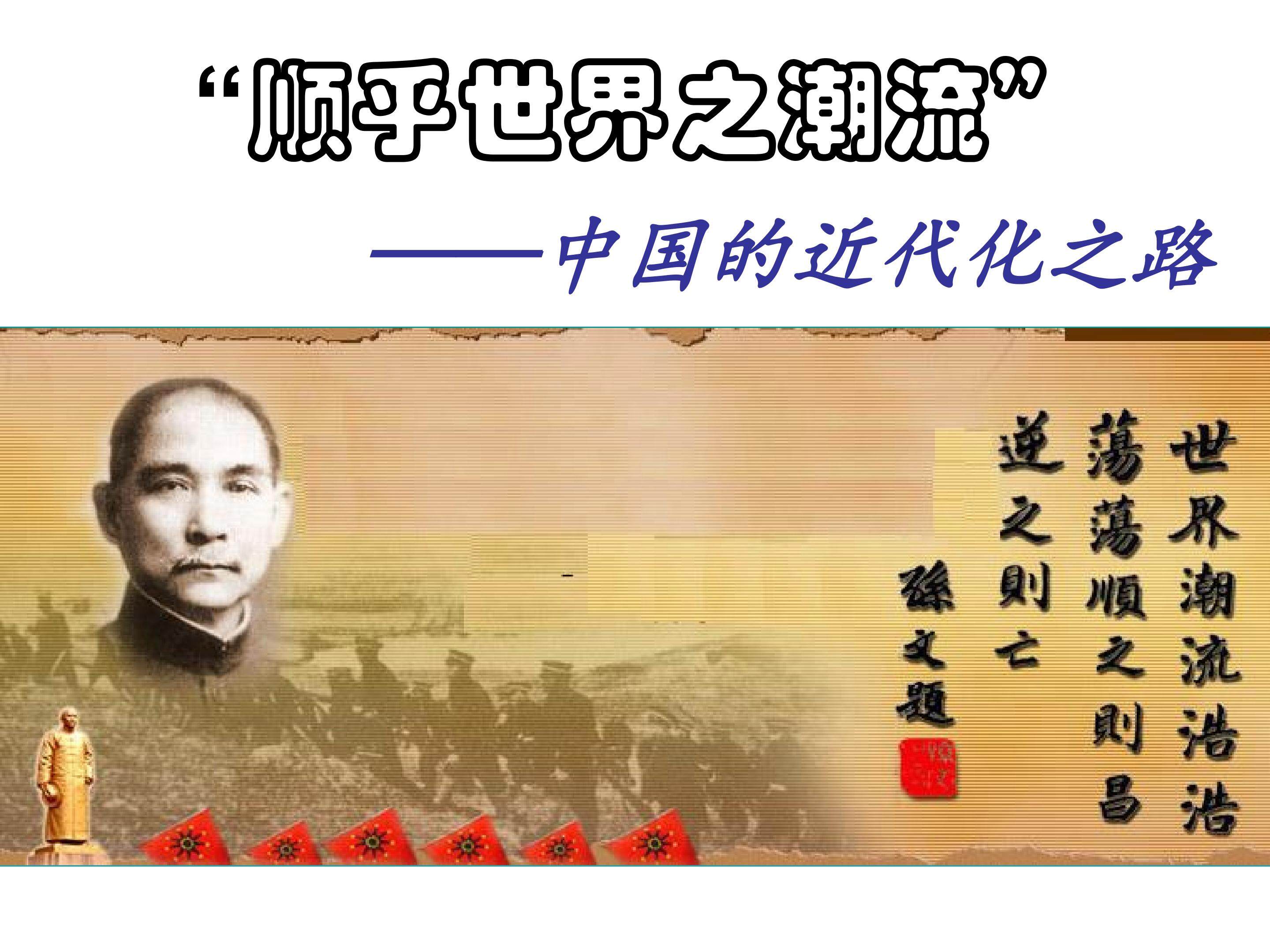 顺乎世界之潮流