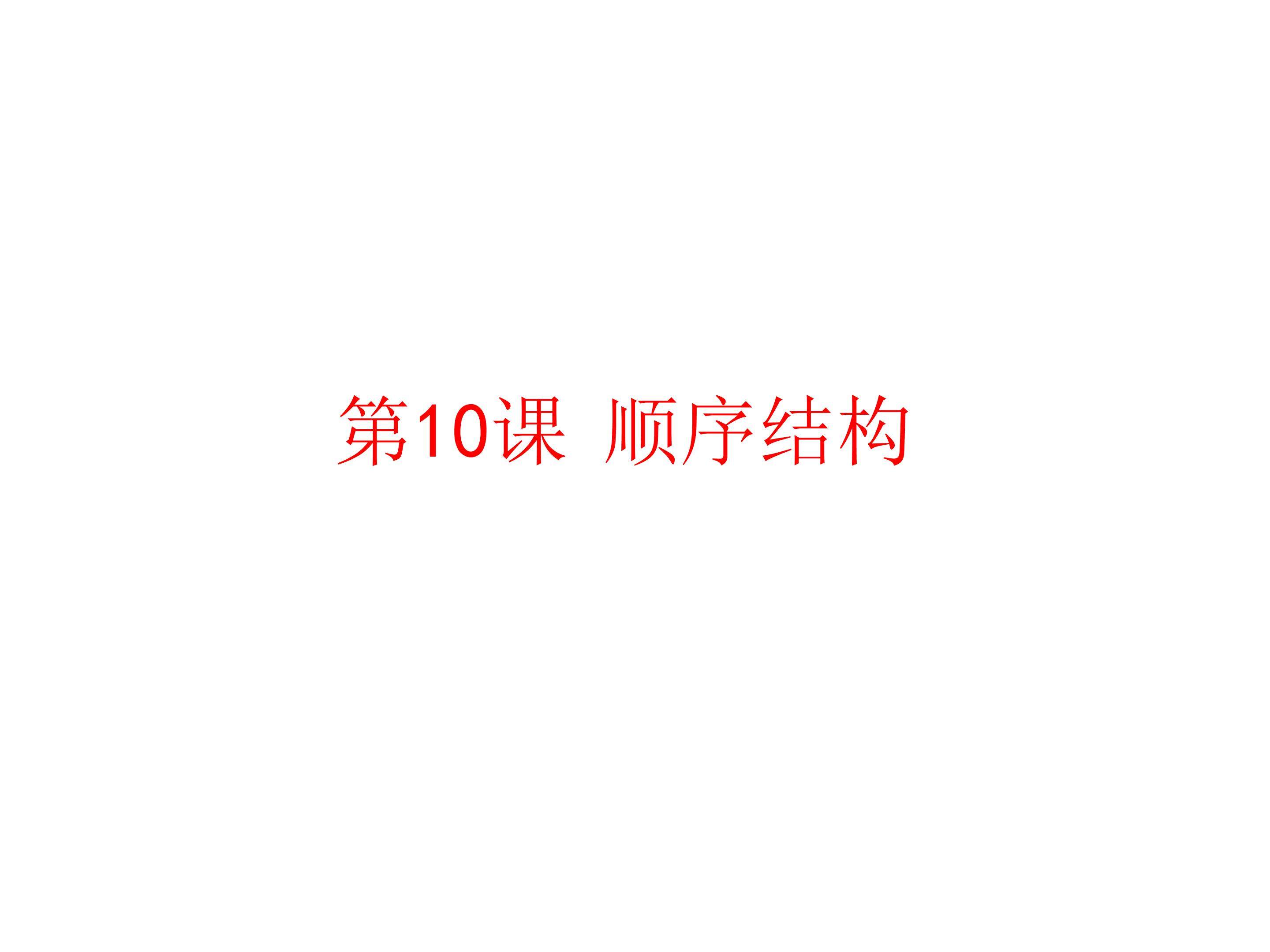 顺序结构
