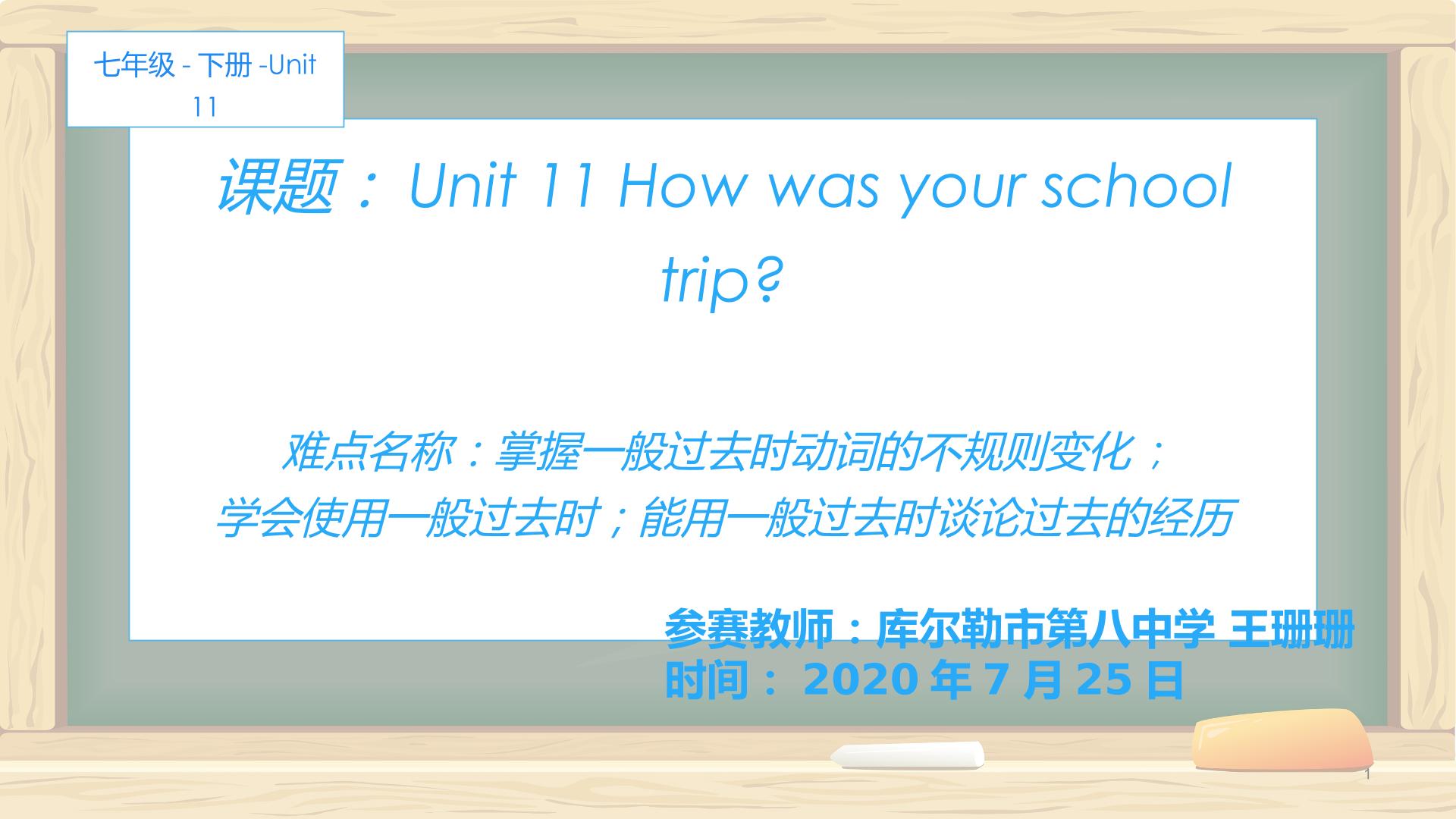 七下Unit 11 How was your school trip?一般过去时