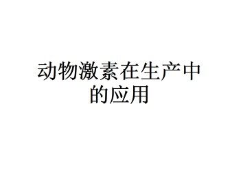 动物激素在生产中的应用_课件1